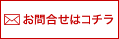 お問い合わせはこちら